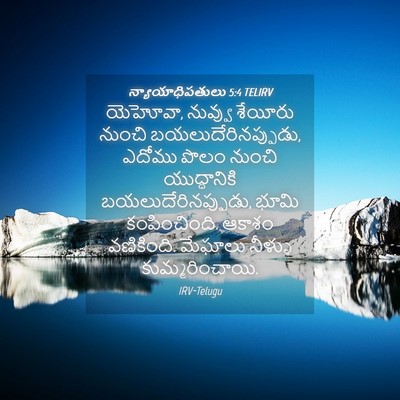 Picture 04 - న్యాయాధిపతులు 5:4 TELIRV - యెహోవా, నువ్వు - Bible Verse Picture