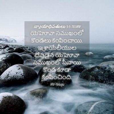 Picture 04 - న్యాయాధిపతులు 5:5 TELIRV - యెహోవా సముఖంలో - Bible Verse Picture