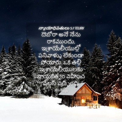 Picture 04 - న్యాయాధిపతులు 5:7 TELIRV - దెబోరా అనే నేను - Bible Verse Picture