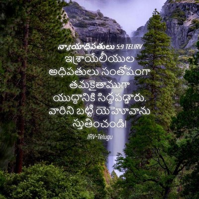 Picture 04 - న్యాయాధిపతులు 5:9 TELIRV - ఇశ్రాయేలీయుల - Bible Verse Picture