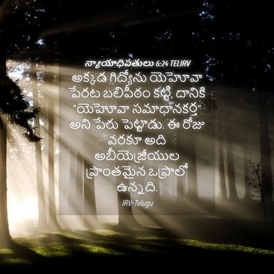Picture 04 - న్యాయాధిపతులు 6:24 TELIRV - అక్కడ గిద్యోను - Bible Verse Picture