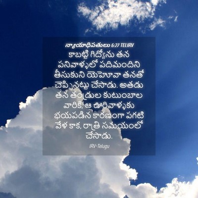 Picture 04 - న్యాయాధిపతులు 6:27 TELIRV - కాబట్టి గిద్యోను - Bible Verse Picture