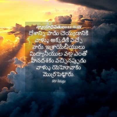 Picture 04 - న్యాయాధిపతులు 6:6 TELIRV - దేశాన్ని పాడు - Bible Verse Picture