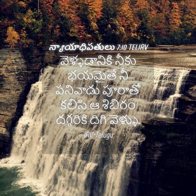 Picture 04 - న్యాయాధిపతులు 7:10 TELIRV - వెళ్ళడానికి నీకు - Bible Verse Picture