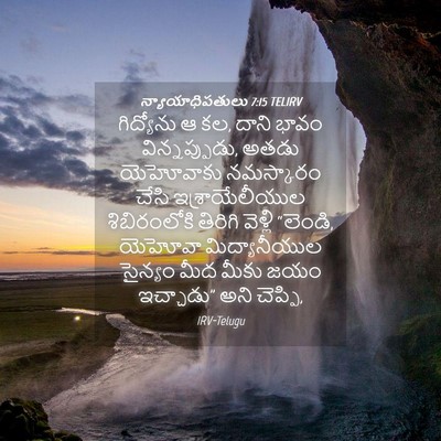 Picture 04 - న్యాయాధిపతులు 7:15 TELIRV - గిద్యోను ఆ కల, దాని - Bible Verse Picture