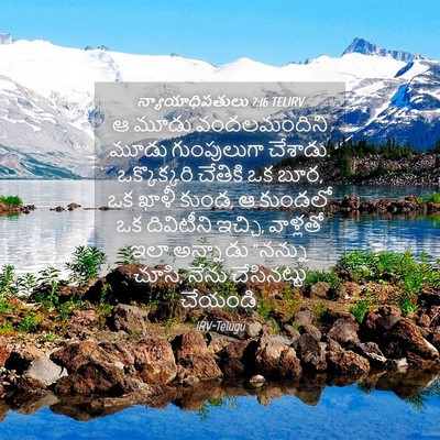 Picture 04 - న్యాయాధిపతులు 7:16 TELIRV - ఆ మూడు వందలమందిని - Bible Verse Picture