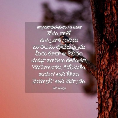 Picture 04 - న్యాయాధిపతులు 7:18 TELIRV - నేను, నాతో - Bible Verse Picture