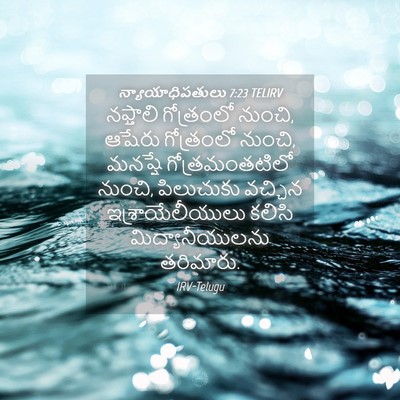 Picture 04 - న్యాయాధిపతులు 7:23 TELIRV - నఫ్తాలి గోత్రంలో - Bible Verse Picture