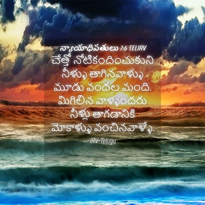 Picture 04 - న్యాయాధిపతులు 7:6 TELIRV - చేత్తో - Bible Verse Picture