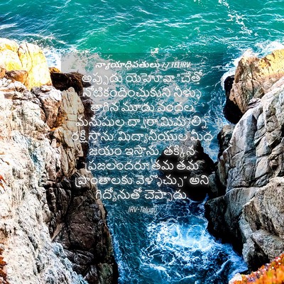 Picture 04 - న్యాయాధిపతులు 7:7 TELIRV - అప్పుడు యెహోవా - Bible Verse Picture