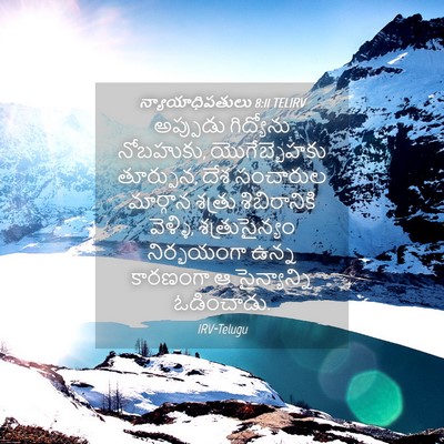 Picture 04 - న్యాయాధిపతులు 8:11 TELIRV - అప్పుడు గిద్యోను - Bible Verse Picture