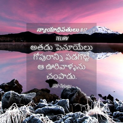 Picture 04 - న్యాయాధిపతులు 8:17 TELIRV - అతడు పెనూయేలు - Bible Verse Picture