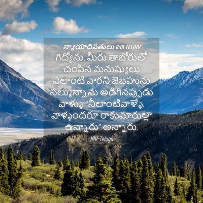 Picture 04 - న్యాయాధిపతులు 8:18 TELIRV - గిద్యోను, మీరు - Bible Verse Picture