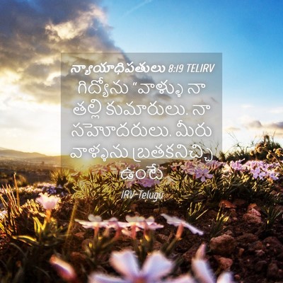 Picture 04 - న్యాయాధిపతులు 8:19 TELIRV - గిద్యోను “వాళ్ళు - Bible Verse Picture