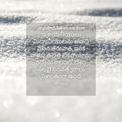 Picture 04 - న్యాయాధిపతులు 8:28 TELIRV - ఇశ్రాయేలీయులు - Bible Verse Picture