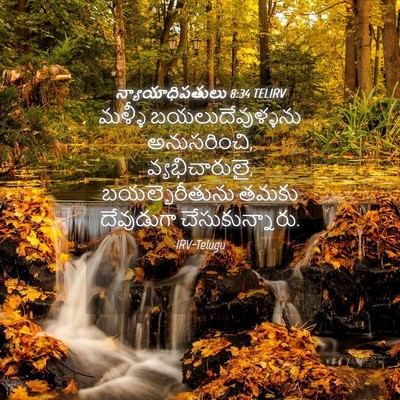 Picture 04 - న్యాయాధిపతులు 8:34 TELIRV - మళ్ళీ - Bible Verse Picture
