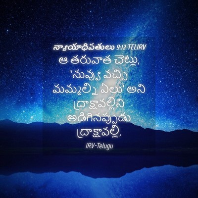 Picture 04 - న్యాయాధిపతులు 9:12 TELIRV - ఆ తరువాత చెట్లు, - Bible Verse Picture