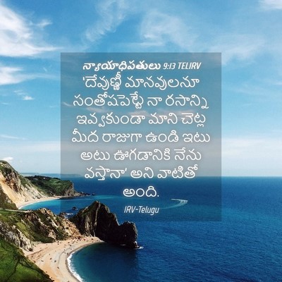 Picture 04 - న్యాయాధిపతులు 9:13 TELIRV - ‘దేవుణ్ణీ - Bible Verse Picture