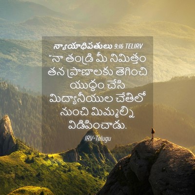 Picture 04 - న్యాయాధిపతులు 9:16 TELIRV - “నా తండ్రి మీ - Bible Verse Picture