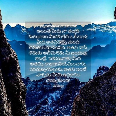 Picture 04 - న్యాయాధిపతులు 9:17 TELIRV - అయితే మీరు నా - Bible Verse Picture