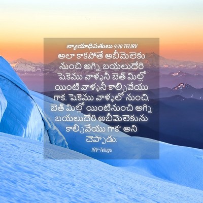 Picture 04 - న్యాయాధిపతులు 9:20 TELIRV - అలా కాకపోతే - Bible Verse Picture