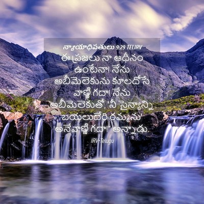 Picture 04 - న్యాయాధిపతులు 9:29 TELIRV - ఈ ప్రజలు నా ఆధీనం - Bible Verse Picture