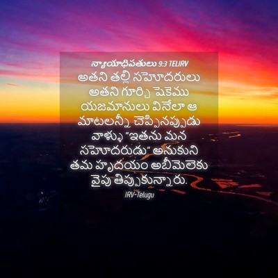 Picture 04 - న్యాయాధిపతులు 9:3 TELIRV - అతని తల్లి - Bible Verse Picture