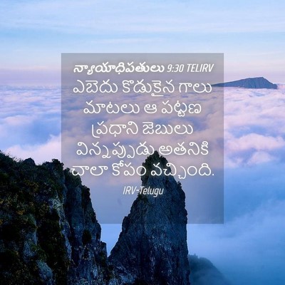 Picture 04 - న్యాయాధిపతులు 9:30 TELIRV - ఎబెదు కొడుకైన - Bible Verse Picture