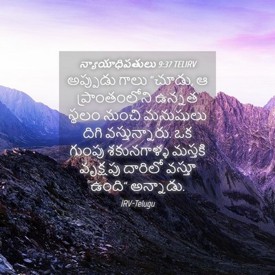 Picture 04 - న్యాయాధిపతులు 9:37 TELIRV - అప్పుడు గాలు - Bible Verse Picture