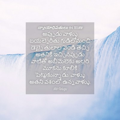 Picture 04 - న్యాయాధిపతులు 9:4 TELIRV - అప్పుడు వాళ్ళు - Bible Verse Picture