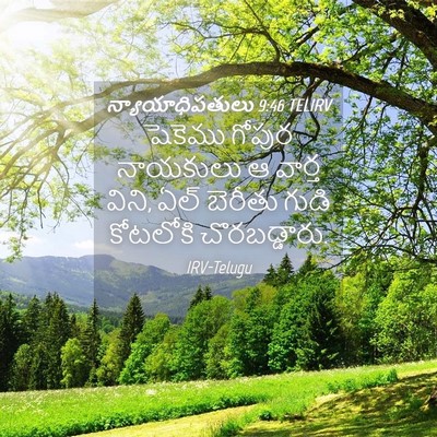 Picture 04 - న్యాయాధిపతులు 9:46 TELIRV - షెకెము గోపుర - Bible Verse Picture