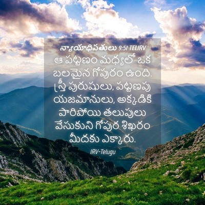 Picture 04 - న్యాయాధిపతులు 9:51 TELIRV - ఆ పట్టణం మధ్యలో ఒక - Bible Verse Picture