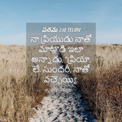 Picture 04 - పరమ 2:10 TELIRV - నా ప్రియుడు నాతో - Bible Verse Picture