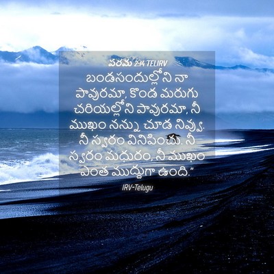 Picture 04 - పరమ 2:14 TELIRV - బండసందుల్లోని నా - Bible Verse Picture