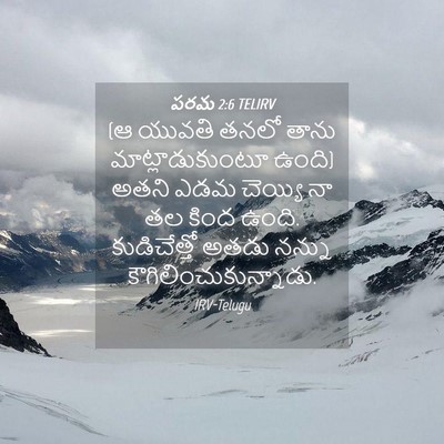 Picture 04 - పరమ 2:6 TELIRV - (ఆ యువతి తనలో తాను - Bible Verse Picture