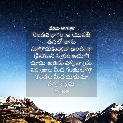 Picture 04 - పరమ 2:8 TELIRV - రెండవ భాగం (ఆ యువతి - Bible Verse Picture