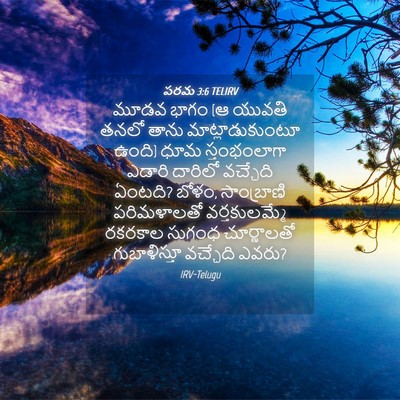 Picture 04 - పరమ 3:6 TELIRV - మూడవ భాగం (ఆ యువతి - Bible Verse Picture