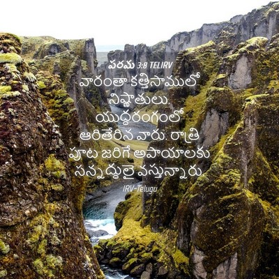 Picture 04 - పరమ 3:8 TELIRV - వారంతా - Bible Verse Picture