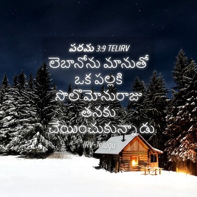 Picture 04 - పరమ 3:9 TELIRV - లెబానోను మానుతో - Bible Verse Picture
