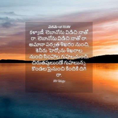 Picture 04 - పరమ 4:8 TELIRV - కళ్యాణీ, లెబానోను - Bible Verse Picture