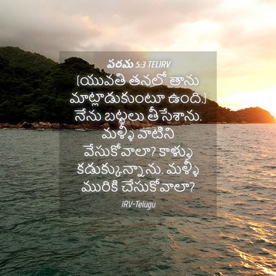 Picture 04 - పరమ 5:3 TELIRV - (యువతి తనలో తాను - Bible Verse Picture