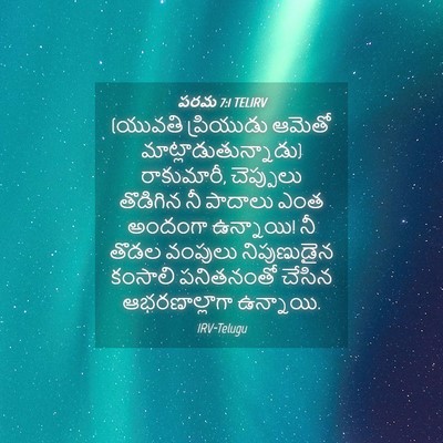 Picture 04 - పరమ 7:1 TELIRV - (యువతి ప్రియుడు - Bible Verse Picture