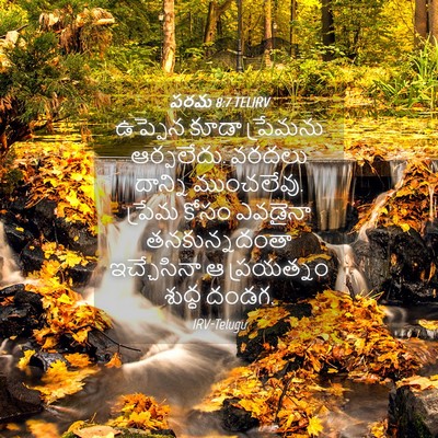 Picture 04 - పరమ 8:7 TELIRV - ఉప్పెన కూడా - Bible Verse Picture
