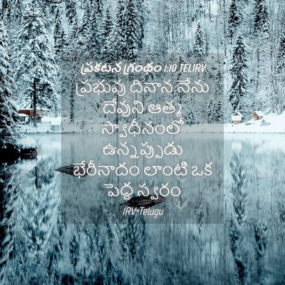 Picture 04 - ప్రకటన గ్రంథం 1:10 TELIRV - ప్రభువు దినాన - Bible Verse Picture