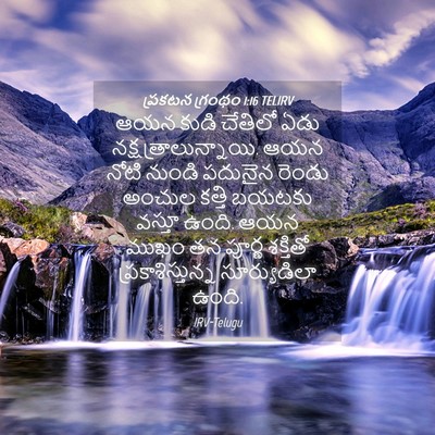 Picture 04 - ప్రకటన గ్రంథం 1:16 TELIRV - ఆయన కుడి చేతిలో - Bible Verse Picture