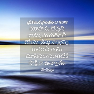 Picture 04 - ప్రకటన గ్రంథం 1:2 TELIRV - యోహాను దేవుని - Bible Verse Picture