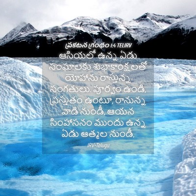 Picture 04 - ప్రకటన గ్రంథం 1:4 TELIRV - ఆసియలో ఉన్న ఏడు - Bible Verse Picture