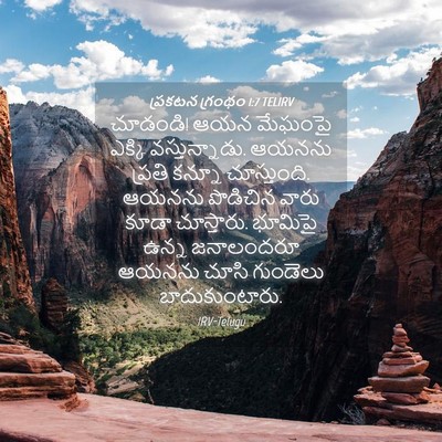 Picture 04 - ప్రకటన గ్రంథం 1:7 TELIRV - చూడండి! ఆయన మేఘంపై - Bible Verse Picture