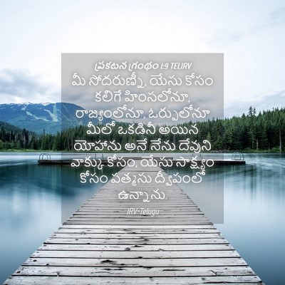 Picture 04 - ప్రకటన గ్రంథం 1:9 TELIRV - మీ సోదరుణ్నీ, యేసు - Bible Verse Picture