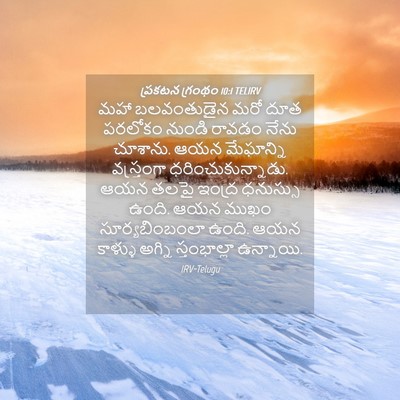 Picture 04 - ప్రకటన గ్రంథం 10:1 TELIRV - మహా బలవంతుడైన మరో - Bible Verse Picture